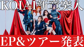 【KOIAI】待望の4thEP「Starting Over」完成！リリースツアー情報！