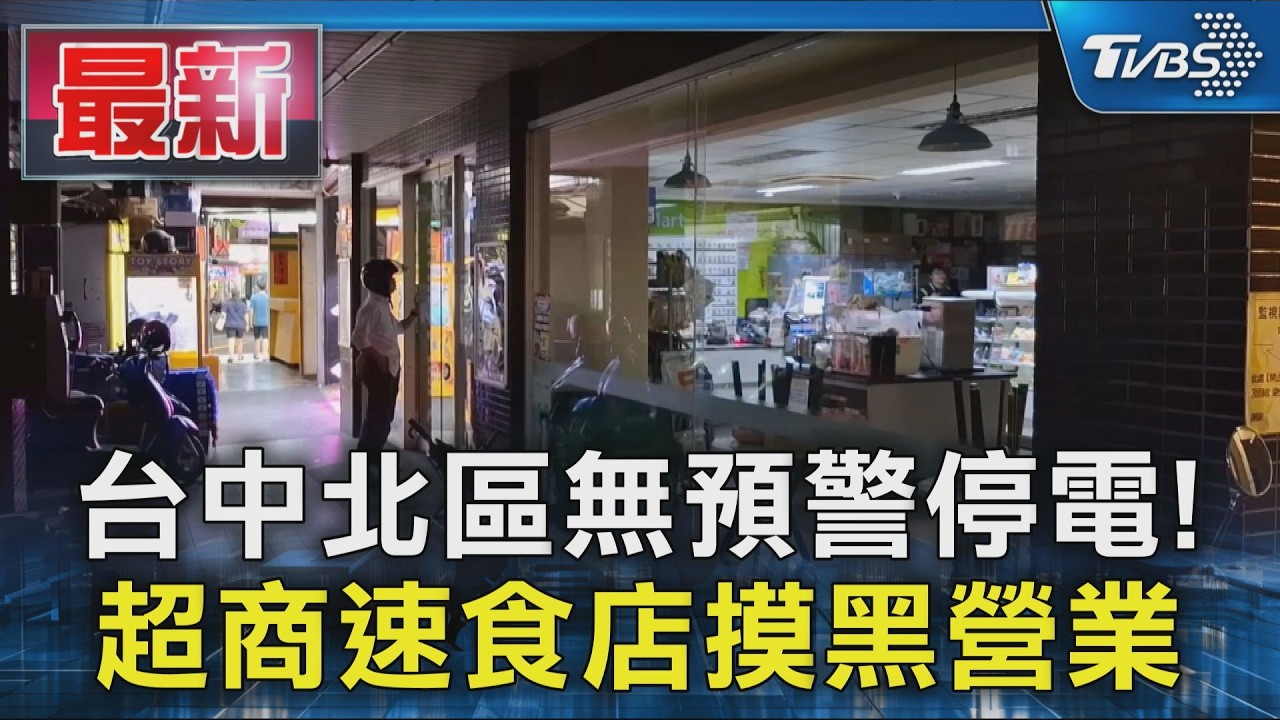 台中北區無預警停電! 超商速食店摸黑營業