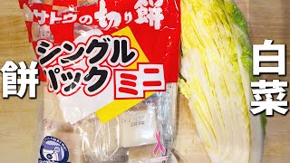 【白菜と餅の簡単レシピ】切って炒めるだけ！マヨネーズ+ポン酢でお手軽なのに箸が止まらないほど美味しさに！お正月に余ったお餅が一瞬で消費できるおかずの作り方