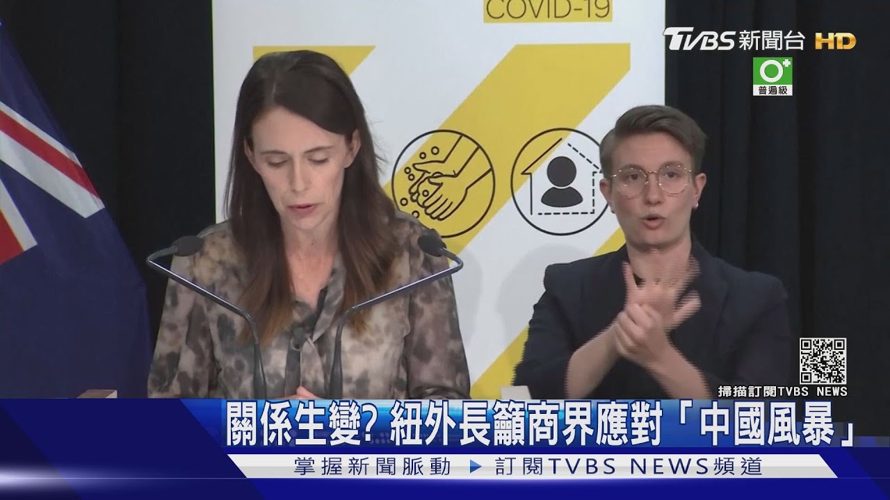 中紐關係生變? 紐西蘭外長籲商界應對「中國憤怒風暴」