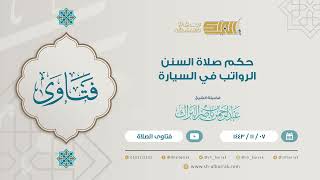 حكم صلاة السنن الرواتب في السيارة - لفضيلة الشيخ عبدالرحمن بن ناصر البرك (9172) image
