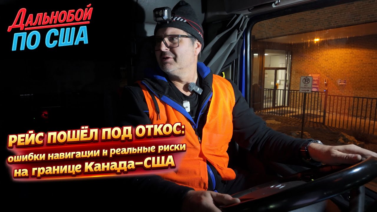 Ошибка на границе Канада–США: как дальнобойщик чуть не заехал в США нелегал?