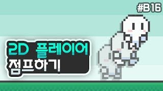 2D 플랫포머 - 플레이어 점프 구현하기 [유니티 기초 강좌 B16]