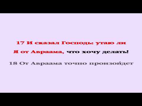Видеобиблия. Бытие. Глава 18