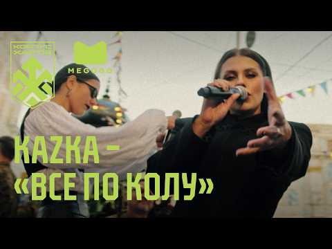 KAZKA – «Все по колу» | «ХАРТІЯ НЕЗАЛЕЖНОСТІ»