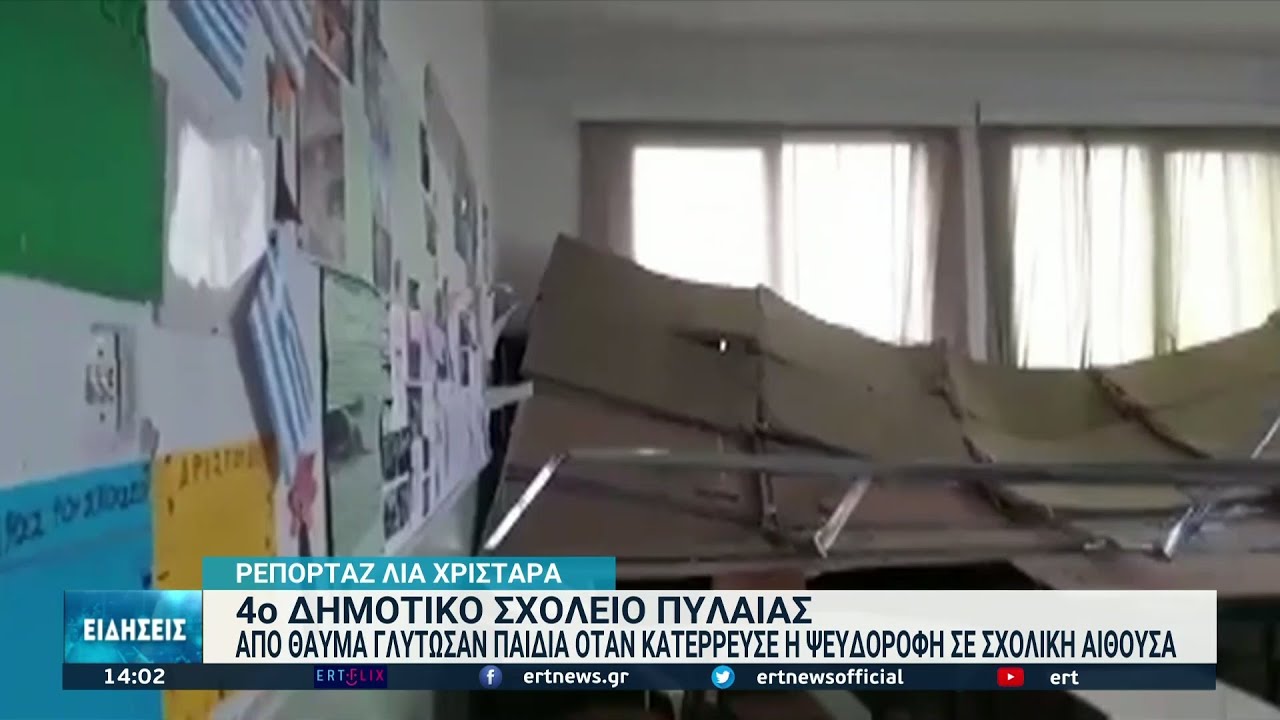 Θεσσαλονίκη: Υποχώρησε ψευδοροφή σε σχολείο της Πυλαίας | 04/11/21 | ΕΡΤ