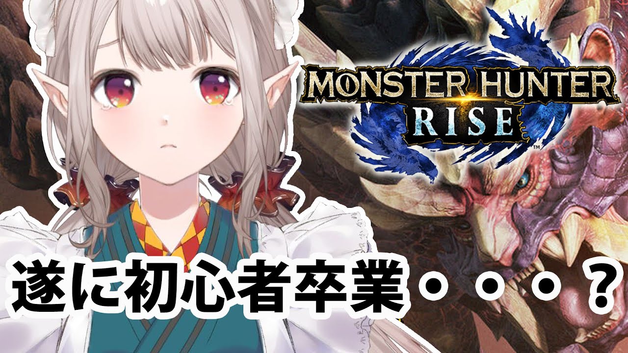 【モンハンライズ】ライズストーリー完結?まで駆け抜けるぜ【にじさんじ/える】