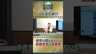 自民党圧勝！？選挙の鍵を握るのは創価学会の組織票