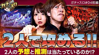 【変化する傾向!そんな中、攻めた機種選択で勝利を狙う!!】ガチ×スロ　第4話 前編【Lパチスロ からくりサーカス2/梅屋シン/龍馬ジュン】