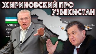 ЖИРИНОВСКИЙ ВЫСКАЗАЛСЯ ПРО УЗБЕКИСТАН