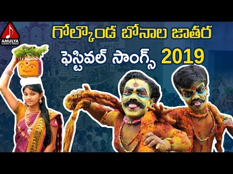 2019 SUPER HIT Telangana Bonalu Songs | Golkonda Bonalu Festival Songs | Amulya Audios And Videos Video