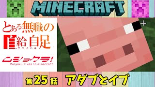 25【マイクラ】とある元無職の自給自足【ムショクラ】MINECRAFT