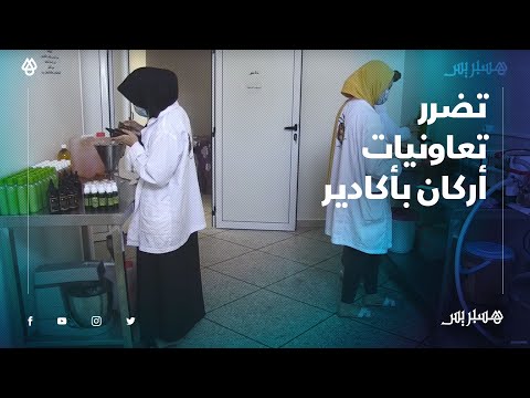 إغلاق الطرقات وغلاء المواد الأولية.. أزمة كورنا تؤزم تعاونيات أركان في أكادير