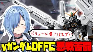【バトオペ2】ボリューム層には難しすぎるティア1機体に悪戦苦闘？！ ガンダムバトルオペレーション2