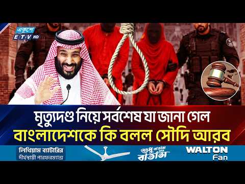 দুই বাংলাদেশির মৃ'ত্যু'দণ্ড কার্যকর, বাংলাদেশকে কি বলল সৌদি আরব | Makkah | Saudi Arabia | Ekushey TV