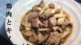 秋料理！鶏肉とキノコのバター醤油炒め【簡単ボッチめし】