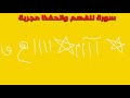 أغنية آيات قرآنية لعلاج النسيان وقلة الحفظ وقلة الفهم وعدم الاستيعاب والتخلص من النسيان بأذن الله mp3 أغنية آيات قرآنية لعلاج النسيان وقلة الحفظ وقلة الفهم وعدم الاستيعاب والتخلص من النسيان بأذن الله mp3