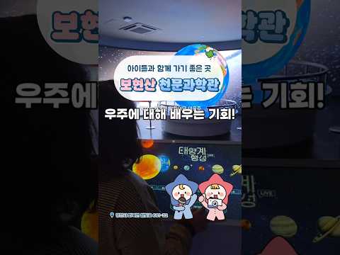 [2026새영천알림이단✨] 아이들과 함께 가기 좋은 영천 보현산 천문과학관!