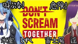 氷室しずくとDON’T SCREAM TOGETHER