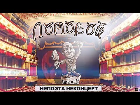 ЛОМОВОЙ. НЕпоэта НЕконцерт. 2021