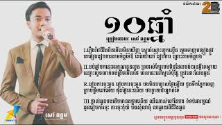 10  ឆ្នាំ origal song2018 cover : សៅ ឧត្តម