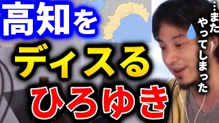 【ひろゆき】高知について語るつもりが、なぜかディスりだしてしまうひろゆき。高知って●●が多いんですよね...。そういう国民性でしょうか【切り抜き ひろゆき切り抜き 論破 高知 ディスる】
