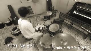 Purple - 맴매야 (I 씐나) Drum Cover