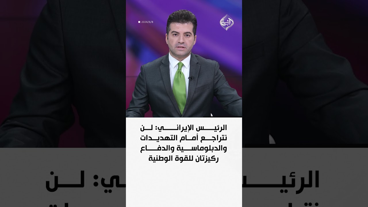 فيديو | الرئيس الإيراني: لن نتراجع أمام التهديدات والدبلوماسية والدفاع ركيزتان للقوة الوطنية