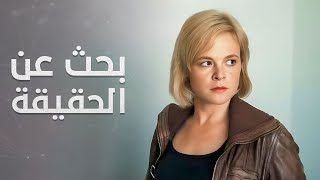 رحلة البحث عن الحقيقة | مدينة الأسرار المدفونة |  دراما غموض وجريمة مدبلجة مشوقة