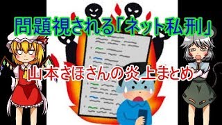「ネット私刑」が問題に！山本さほさんと世田谷区炎上まとめ