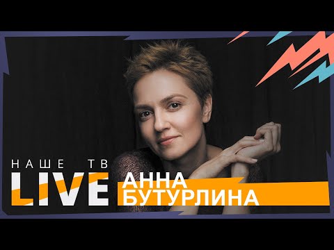 Анна Бутурлина // НАШЕТВLIVE