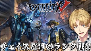 本気でランクに挑む特殊能力を駆使して脱出する神ゲー『 IdentityV 第五人格 』【 エビオ/にじさんじ 】