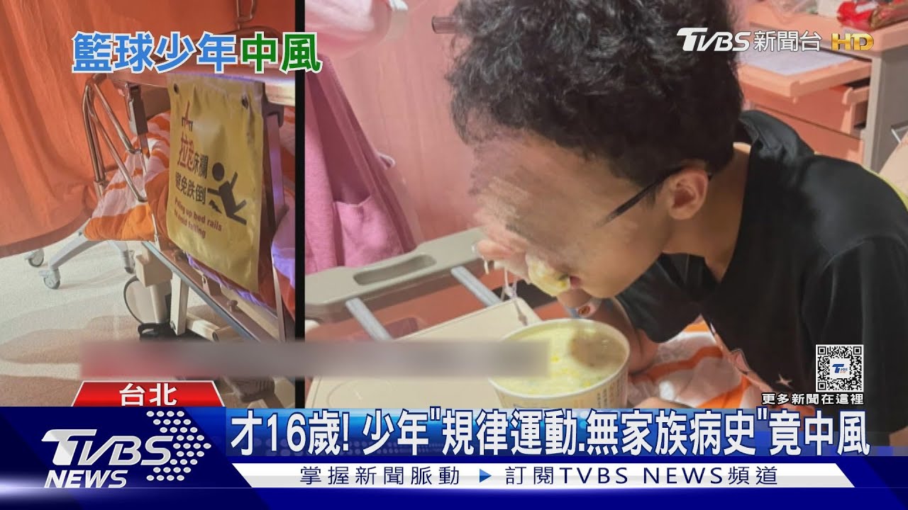才16歲! 少年「規律運動、無家族病史」竟中風