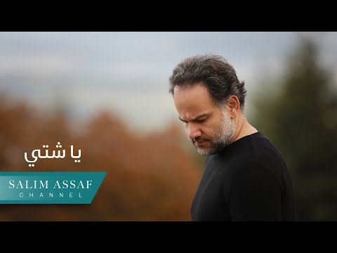 يا شتي سليم عساف