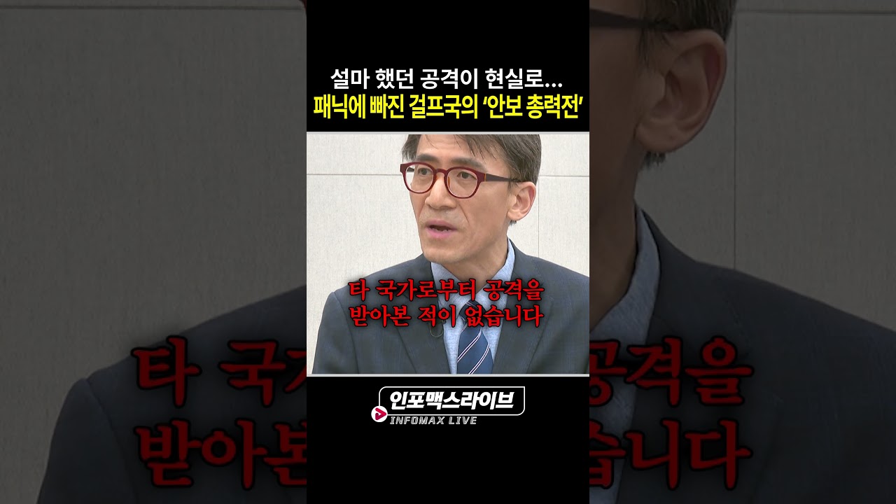 패닉에 빠진 걸프국의 최후...(성일광) | 저녁7시 인포맥스라이브