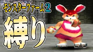 【MF2/PS】素人×ヴァージアハピ×屁だけ＝どこまでいけるか？ -前編-【モンスターファーム2】