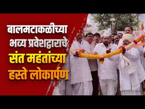 बालमटाकळीच्या भव्य प्रवेशद्वाराचे संत महंतांच्या हस्ते लोकार्पण