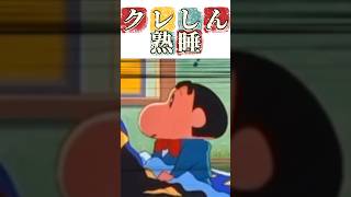 クレしん熟睡 #映画雑学 #クレヨンしんちゃん #映画red #アニメ #雑学 #クレヨンしんちゃんアニメ