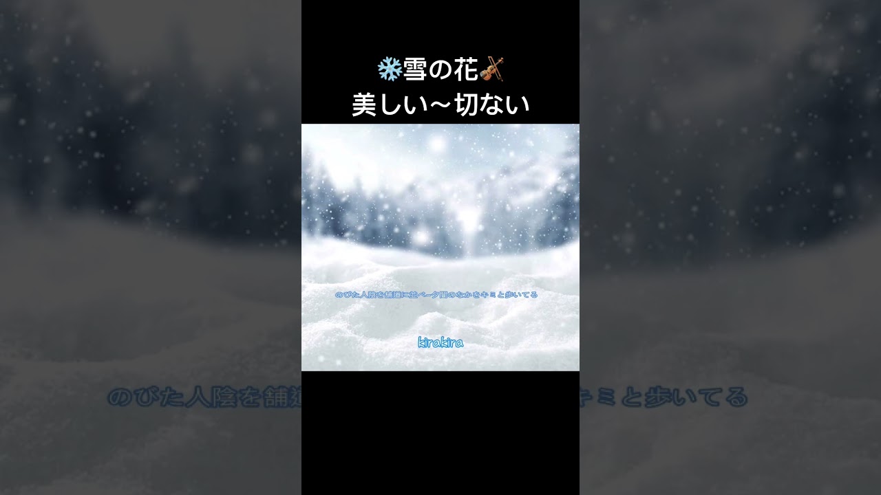 🎻中島美嘉￼の名曲❄️ 雪の花￼￼❄️ 映画『雪の華』Original Soundtrack 主題歌 🎻 (ヴァイオリンバージョン)葉加瀨太郎🎻Violin #映画OST# J-POP