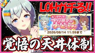 【目指せ300傑】8月LOHをガチりたい男の覚悟のハニバ前天井ガチャ体制｜ [渚のきまぐれオランジュ]セイウンスカイ [海辺のエレガンスシフォン]メジロブライト【ウマ娘】
