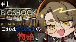 【BIOSHOCK】あの名作を！！！海底都市ラプチャーとはいったい何なんだ？【バイオショック/熊猫あき/実況配信】