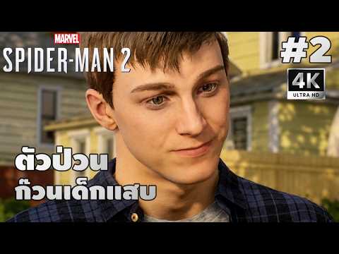 Marvel's Spider-Man 2[2]: ตัวป่วนก๊วนเด็กแสบ