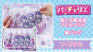 【公式】パチェリエ　推し活開発部（痛バッグの作り方）