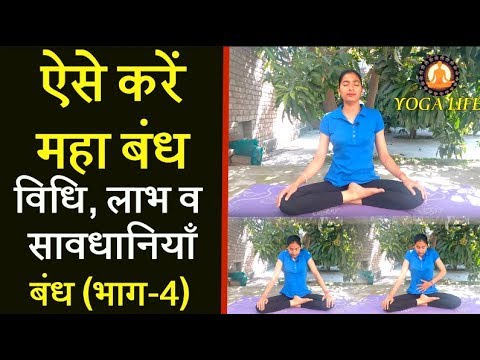 How To Do Maha Bandha YOGA , Benefits And Precautions ||Yoga Life