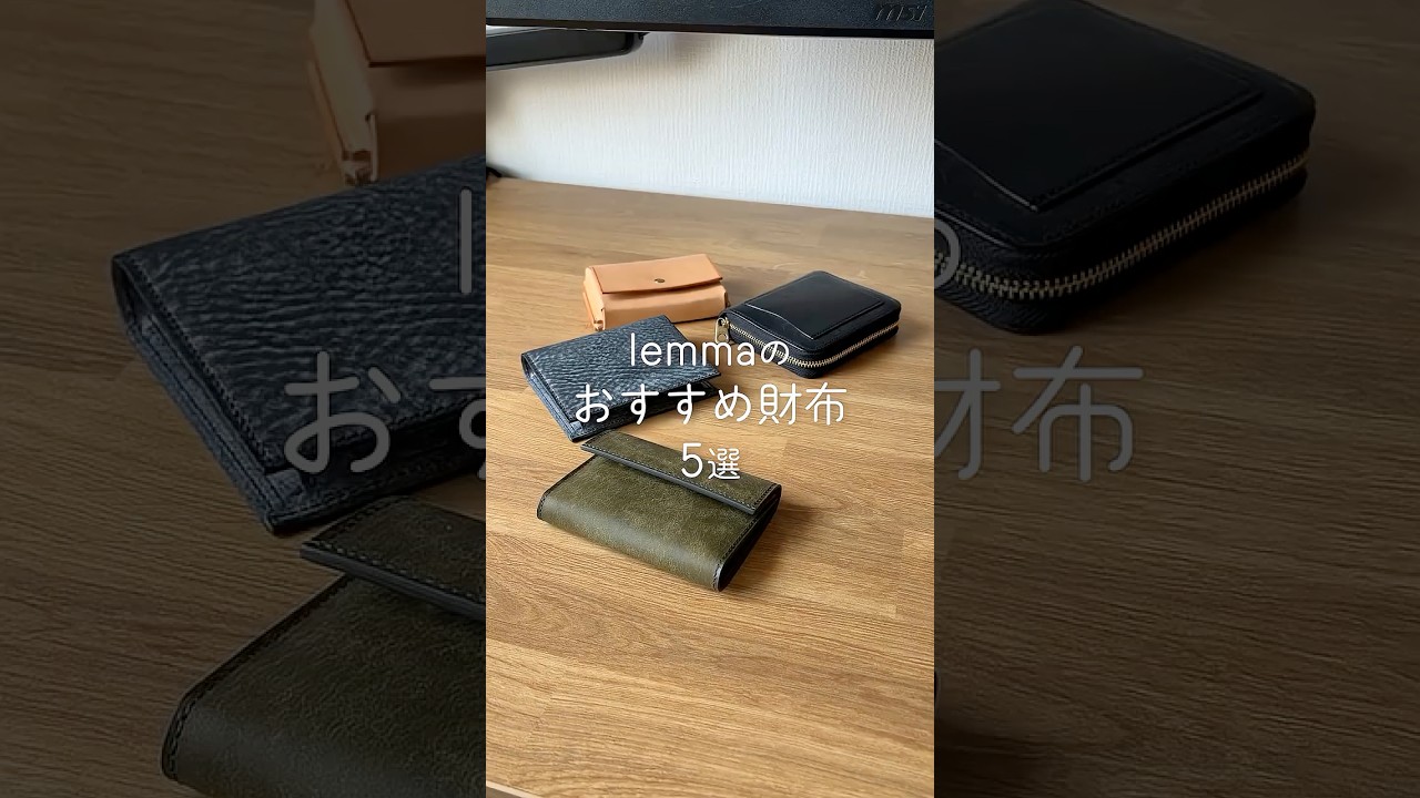 革好きに人気のレンマ財布5つご紹介 #wallet