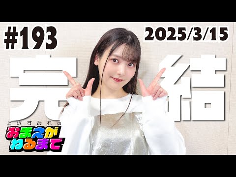 #193【完結】おやすみおまねるzzz 4年間ありがとう！【上坂すみれのおまえがねるまで】