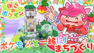 【 ぽこあポケモン 】森の中に天文台を作りましょ🌟【ぽこポケ実況 switch2】