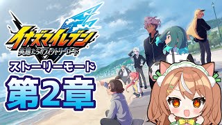【イナイレV】第2章からプレイ【VTuber】 #かんろLIVE