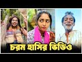 Bangla Funny Tiktok Video না দেখলে মিস করবেন