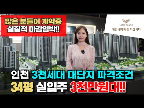 계양 롯데캐슬 파크시티 인천 미분양 아파트 1군 브댄드 대단지 …